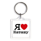 Я люблю Наташу