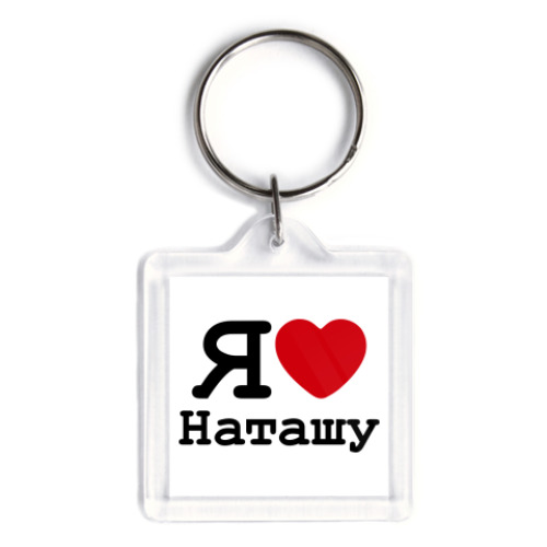 Брелок с принтом Я люблю Наташу