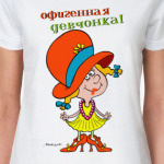 офигенная девчонка