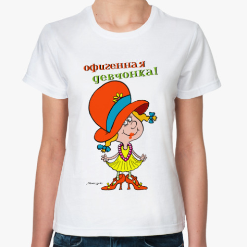 Классическая футболка офигенная девчонка