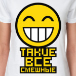 Такие все смешные
