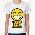 Такие все смешные