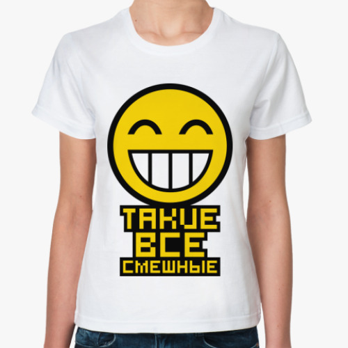 Классическая футболка с принтом Такие все смешные