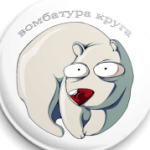 вомбатура круга