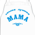 Самая лучшая мама