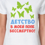 Детство в моей попе бессмертно