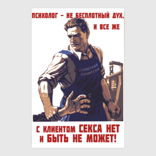 Постер Агит-гештальт. No sex