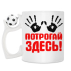 Кружка с футбольным мячиком