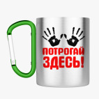 Кружка с карабином