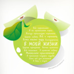 Яблоко-Аффирмации В моей жизни