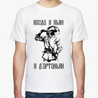 когда я пьян я д'артаньян