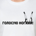 Голосую ногами