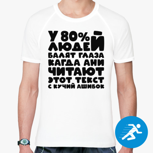 Спортивная футболка У 80 процентов людей балят глаза