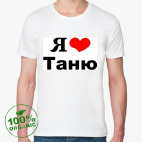 Я люблю Таню