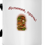 Булимия, прочь!