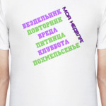 Моя неделя