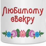 Подарок свекру