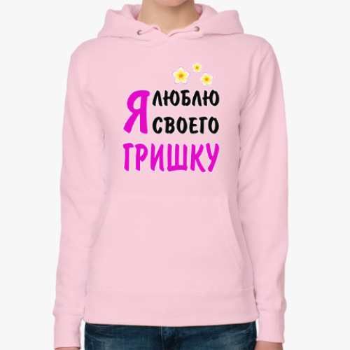 Женская толстовка худи Я люблю своего Гришку