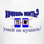 Хочешь жить?