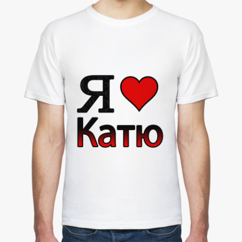 Футболка Я люблю Катю