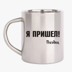 Кружка металлическая