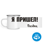 Кружка металлическая белая (круговая запечатка)