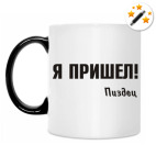 Кружка-хамелеон