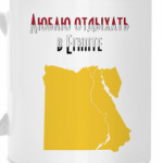 Египет