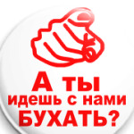а ты идешь с нами бухать?