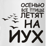 Осенью все птицы