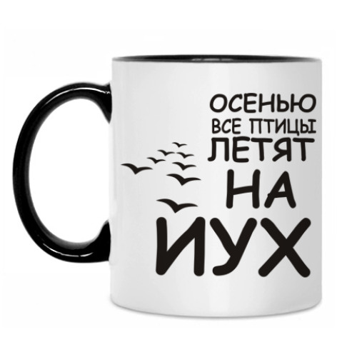 Кружка с принтом Осенью все птицы