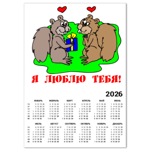 Календарь с принтом Я люблю...