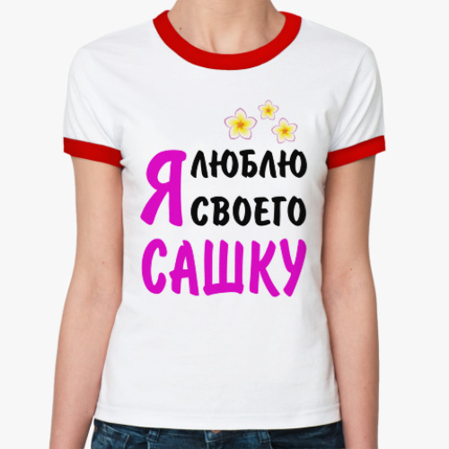 Женская футболка Ringer-T Я люблю своего Сашку