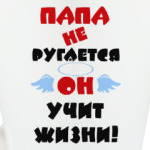 Папа не ругается