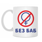 Без баб