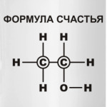 Формула счастья С2Н5ОН