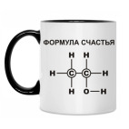 Формула счастья С2Н5ОН