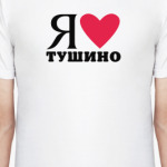 Я люблю Тушино / районы Москвы