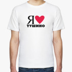 Я люблю Тушино / районы Москвы