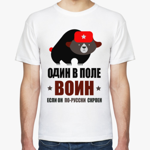 Футболка Один в поле воин, если он по русски скроен