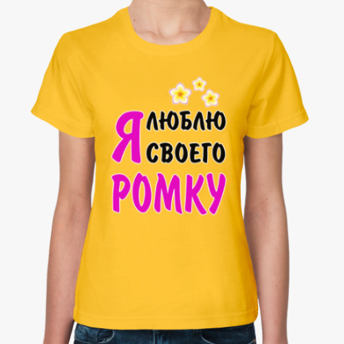 Женская футболка Я люблю своего Ромку