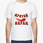 Крутой перец
