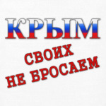 Крым! Своих не бросаем!