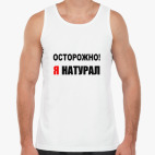 Я натурал