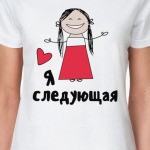 Я Следующая