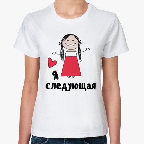Классическая футболка Я Следующая