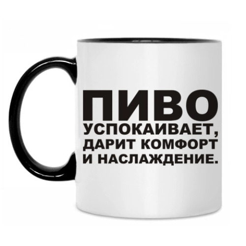 Кружка с принтом Пиво успокаивает, дарит...