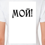 Мой!