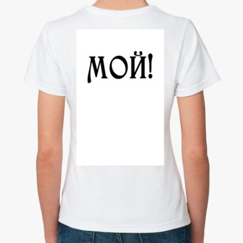 Классическая футболка с принтом Мой!