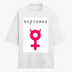 Футболка оверсайз